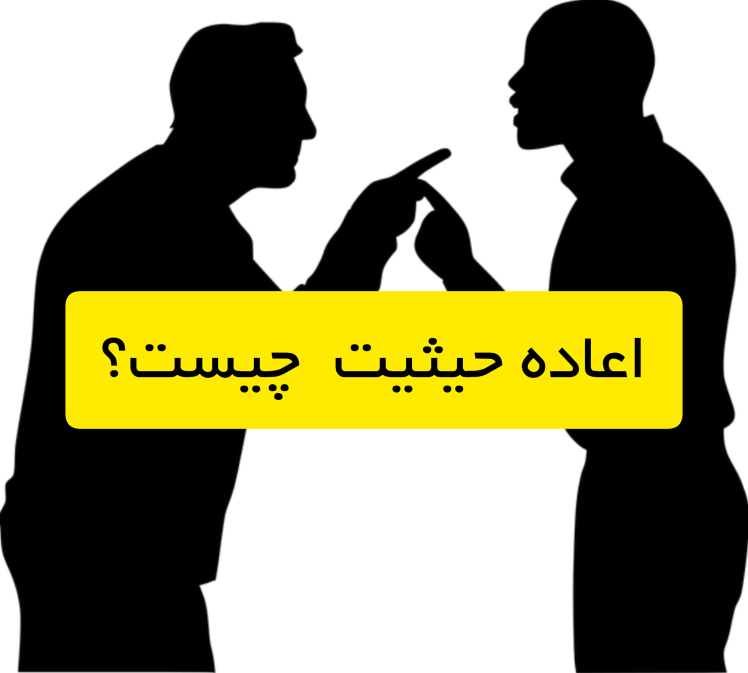 اعاده حیثیت یعنی چی ؟